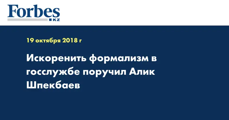 Искоренить формализм в госслужбе поручил Алик Шпекбаев