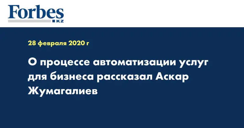 О процессе автоматизации услуг для бизнеса рассказал Аскар Жумагалиев