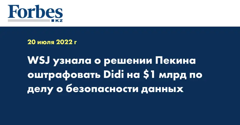 WSJ узнала о решении Пекина оштрафовать Didi на $1 млрд по делу о безопасности данных