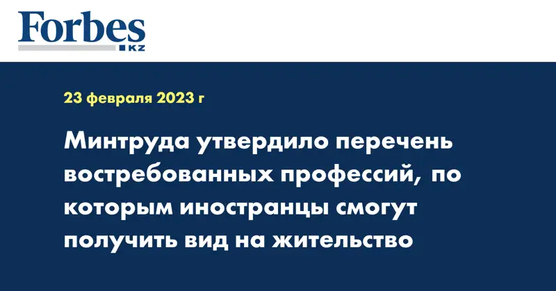 Минтруда утвердило перечень востребованных профессий, по которым иностранцы смогут получить вид на жительство