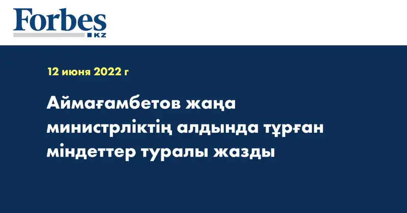 Аймағамбетов жаңа министрліктің алдында тұрған міндеттер туралы жазды