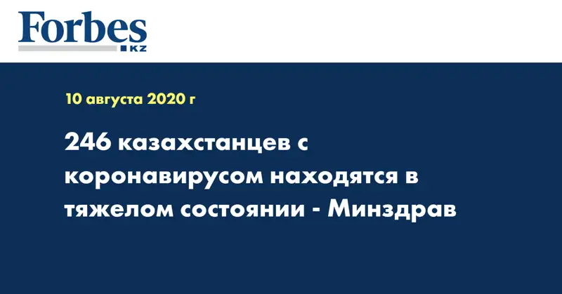 246 казахстанцев с коронавирусом находятся в тяжелом состоянии - Минздрав