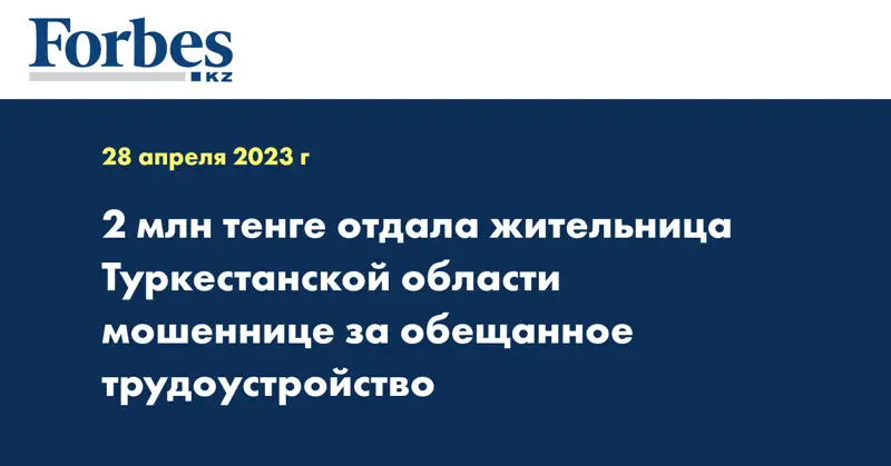2 млн тенге отдала жительница Туркестанской области мошеннице за обещанное трудоустройство