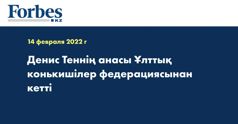 Денис Теннің анасы Ұлттық конькишілер федерациясынан кетті