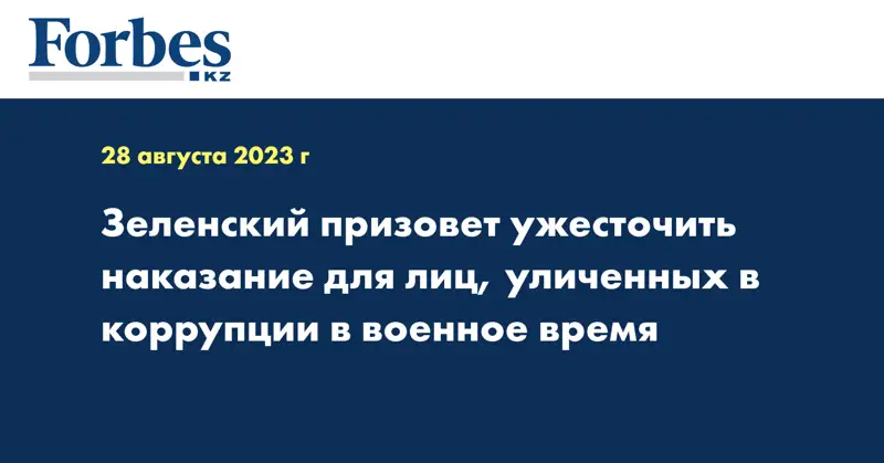 Зеленский призовет ужесточить наказание для лиц, уличенных в коррупции в военное время