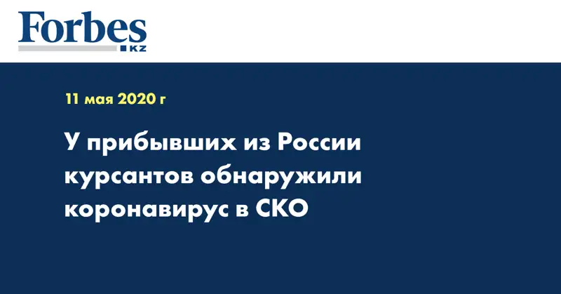 У прибывших из России курсантов обнаружили коронавирус в СКО