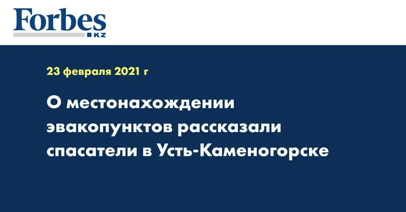 О местонахождении эвакопунктов рассказали спасатели в Усть-Каменогорске