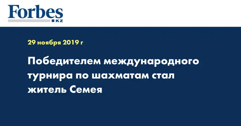 Победителем международного турнира по шахматам стал житель Семея