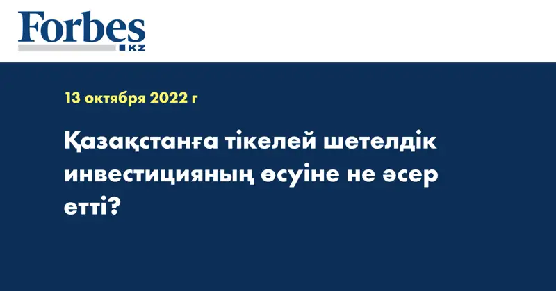 Қазақстанға тікелей шетелдік инвестицияның өсуіне не әсер етті?