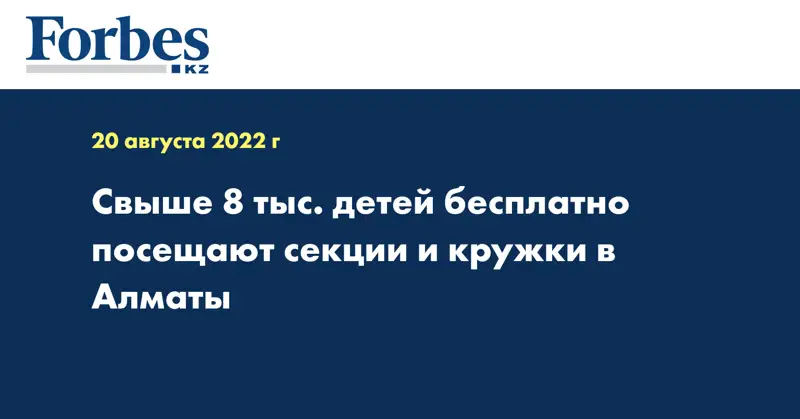 Свыше 8 тыс. детей бесплатно посещают секции и кружки в Алматы