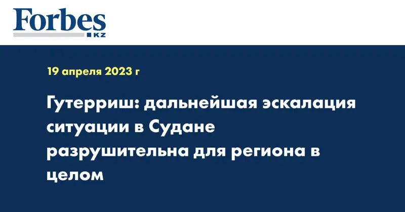 Гутерриш: дальнейшая эскалация ситуации в Судане разрушительна для региона в целом
