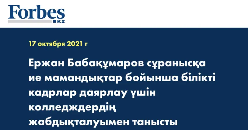 Ержан Бабақұмаров сұранысқа ие мамандықтар бойынша білікті кадрлар даярлау үшін колледждердің жабдықталуымен танысты