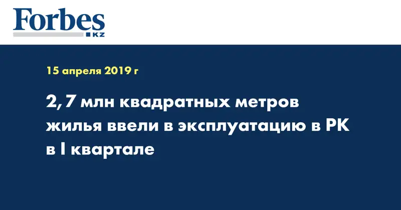 2,7 млн квадратных метров жилья ввели в эксплуатацию в РК в I квартале