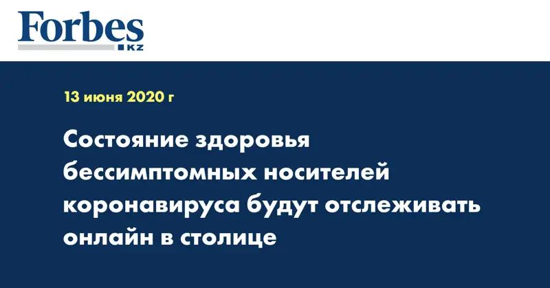 Состояние здоровья бессимптомных носителей коронавируса будут отслеживать онлайн в столице  