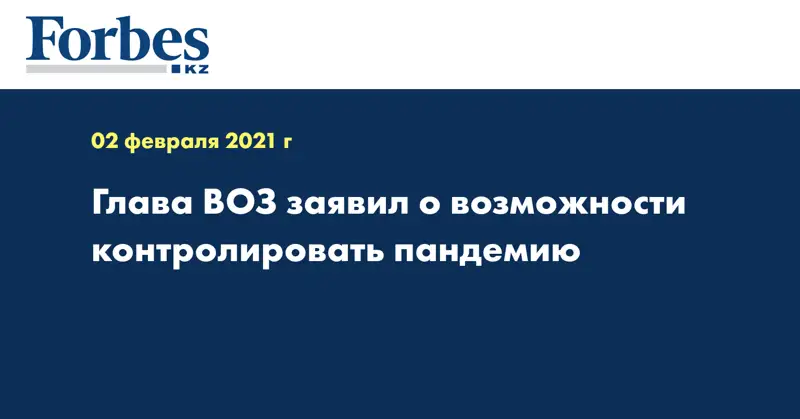 Глава ВОЗ заявил о возможности контролировать пандемию