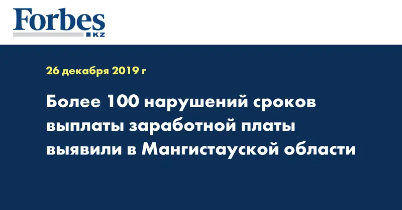 Более 100 нарушений сроков выплаты заработной платы выявили в Мангистауской области