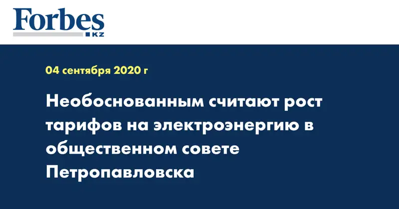  Необоснованным считают рост тарифов на электроэнергию в общественном совете Петропавловска