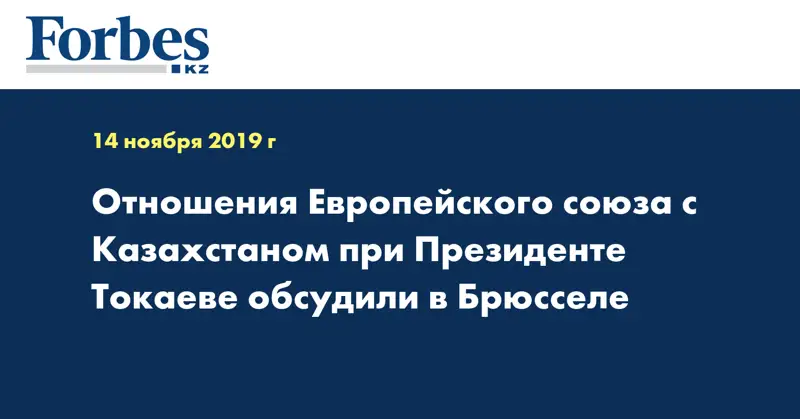 Отношения Европейского союза с Казахстаном при Президенте Токаеве обсудили в Брюсселе