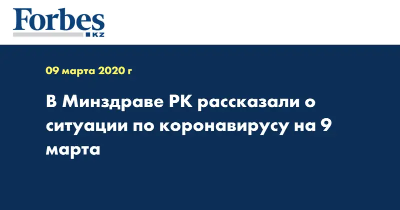 В Минздраве РК рассказали о ситуации по коронавирусу на 9 марта 