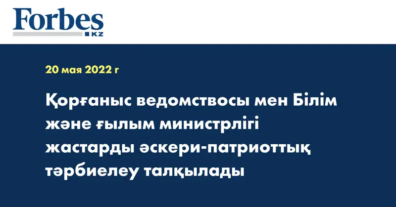 Қорғаныс ведомствосы мен Білім және ғылым министрлігі жастарды әскери-патриоттық тәрбиелеу талқылады