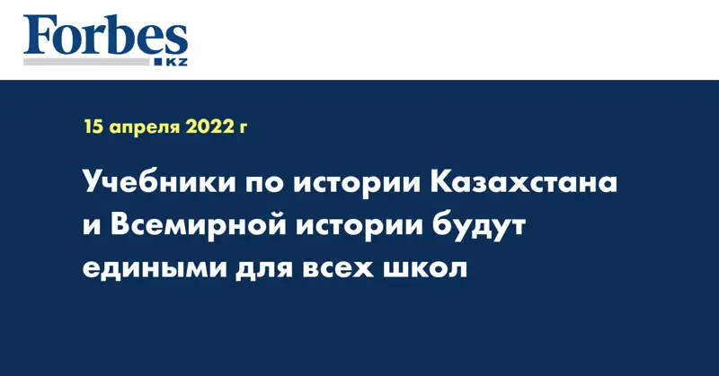 Учебники по истории Казахстана и Всемирной истории будут едиными для всех школ