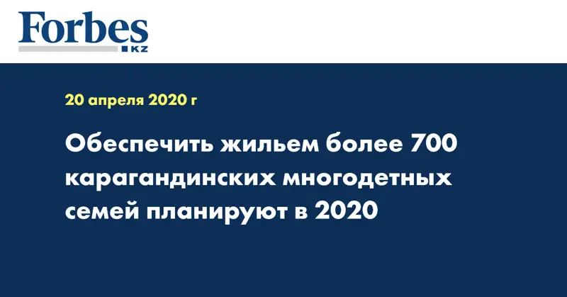 Обеспечить жильем более 700 карагандинских многодетных семей планируют в 2020