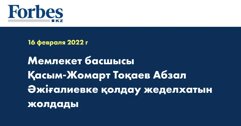 Мемлекет басшысы Қасым-Жомарт Тоқаев Абзал Әжіғалиевке қолдау жеделхатын жолдады