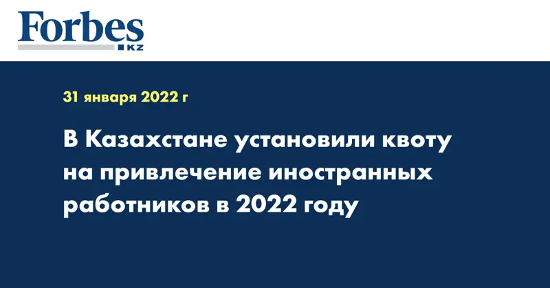 В Казахстане установили квоту на привлечение иностранных работников в 2022 году