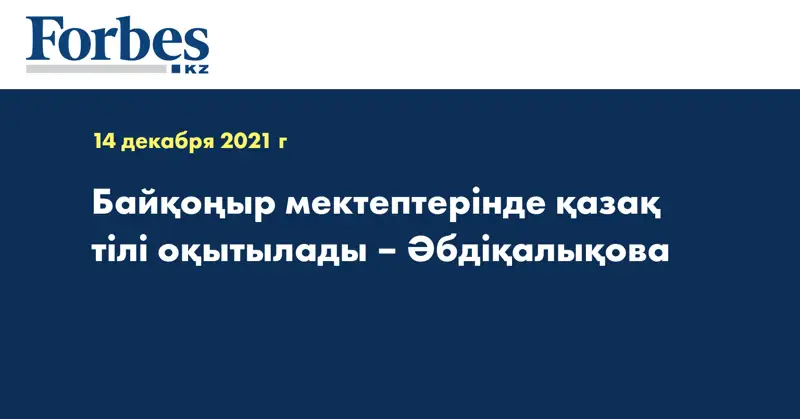 Байқоңыр мектептерінде қазақ тілі оқытылады – Әбдіқалықова 
