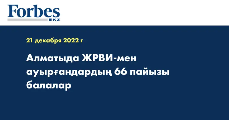 Алматыда ЖРВИ-мен ауырғандардың 66 пайызы балалар