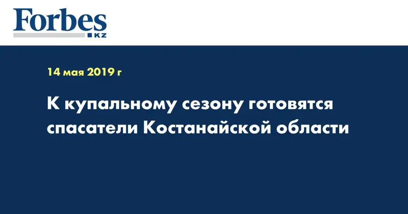 К купальному сезону готовятся спасатели Костанайской области