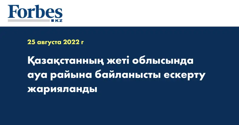 Қазақстанның жеті облысында ауа райына байланысты ескерту жарияланды