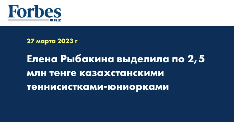 Елена Рыбакина выделила по 2,5 млн тенге казахстанскими теннисистками-юниорками
