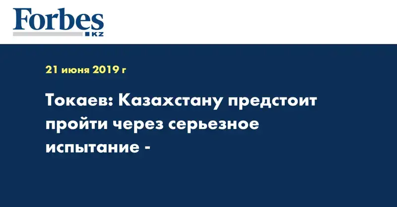 Токаев: Казахстану предстоит пройти через серьезное испытание -