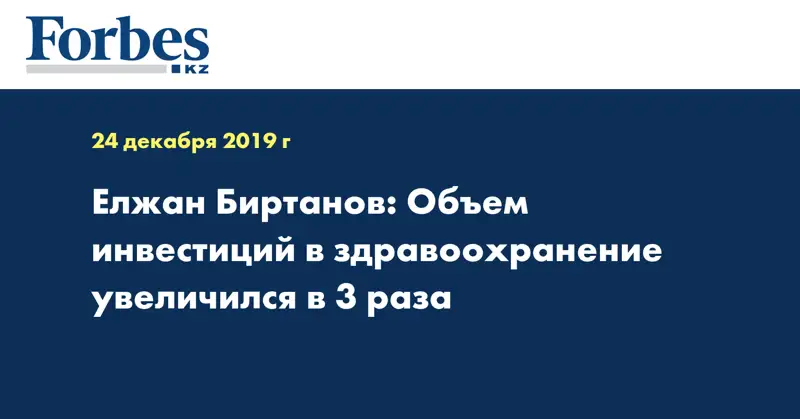 Елжан Биртанов: Объем инвестиций в здравоохранение увеличился в 3 раза
