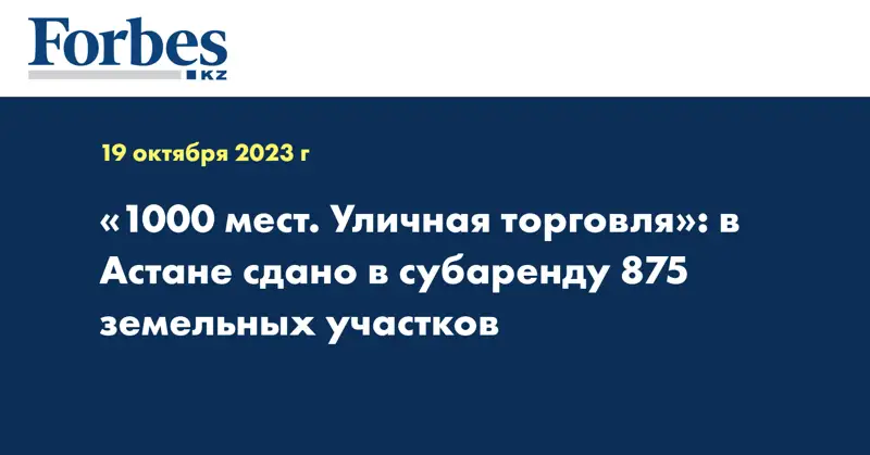 «1000 мест. Уличная торговля»: в Астане сдано в субаренду 875 земельных участков