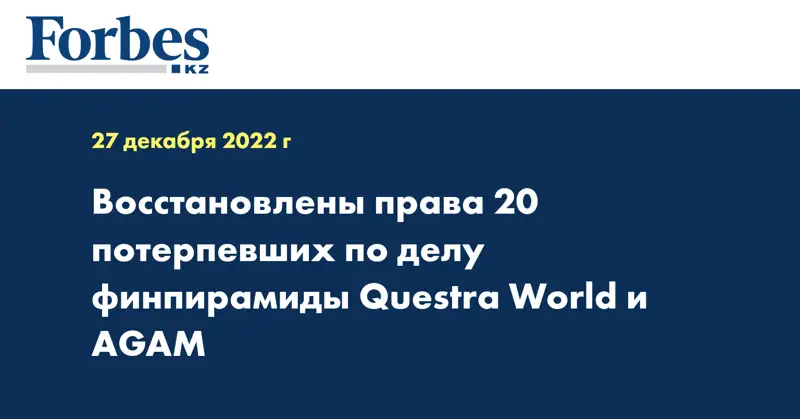 Восстановлены права 20 потерпевших по делу финпирамиды Questra World и AGAM