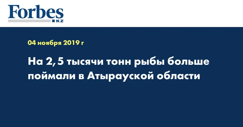  На 2,5 тысячи тонн рыбы больше поймали в Атырауской области