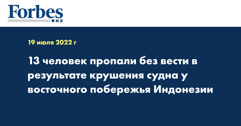 13 человек пропали без вести в результате крушения судна у восточного побережья Индонезии