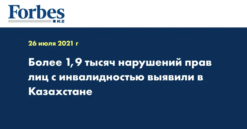 Более 1,9 тысяч нарушений прав лиц с инвалидностью выявили в Казахстане