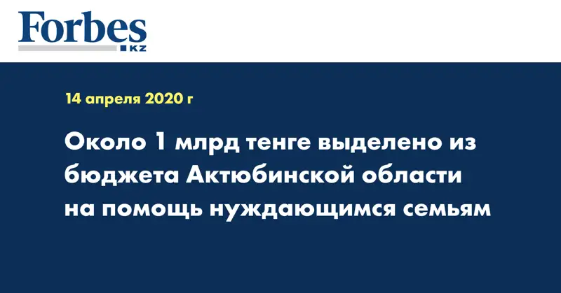 Около 1 млрд тенге выделено из бюджета Актюбинской области на помощь нуждающимся семьям