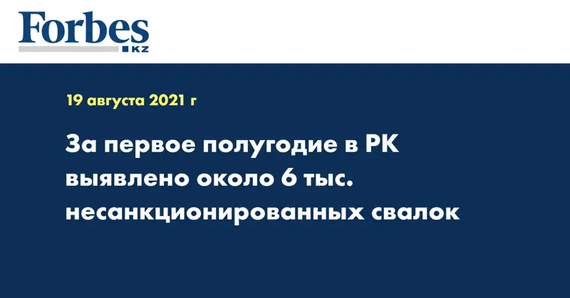 За первое полугодие в РК выявлено около 6 тыс. несанкционированных свалок