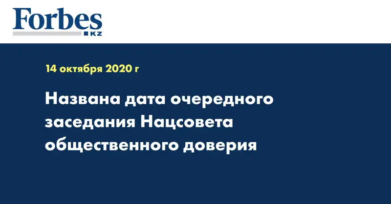 Названа дата очередного заседания Нацсовета общественного доверия