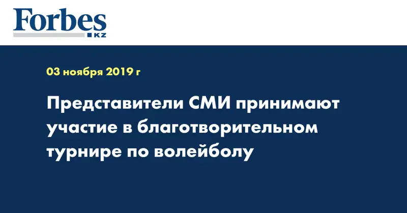 Представители СМИ принимают участие в благотворительном турнире по волейболу