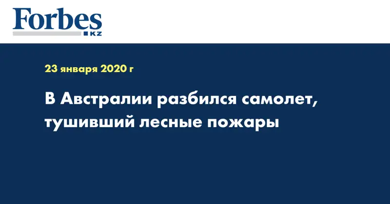  В Австралии разбился самолет, тушивший лесные пожары