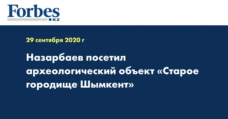 Назарбаев посетил археологический объект «Старое городище Шымкент»