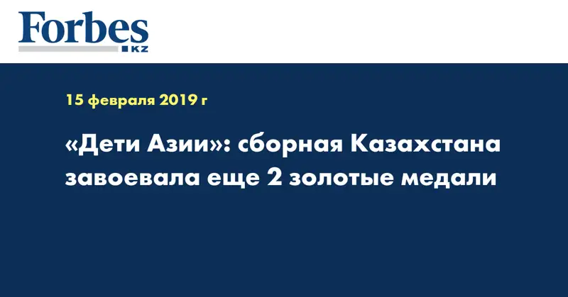 «Дети Азии»: сборная Казахстана завоевала еще 2 золотые медали