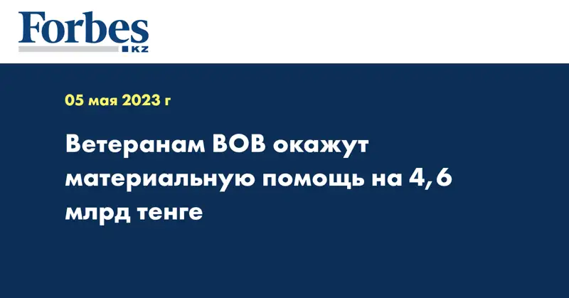 Ветеранам ВОВ окажут материальную помощь на 4,6 млрд тенге