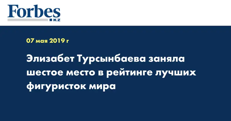 Элизабет Турсынбаева заняла шестое место в рейтинге лучших фигуристок мира