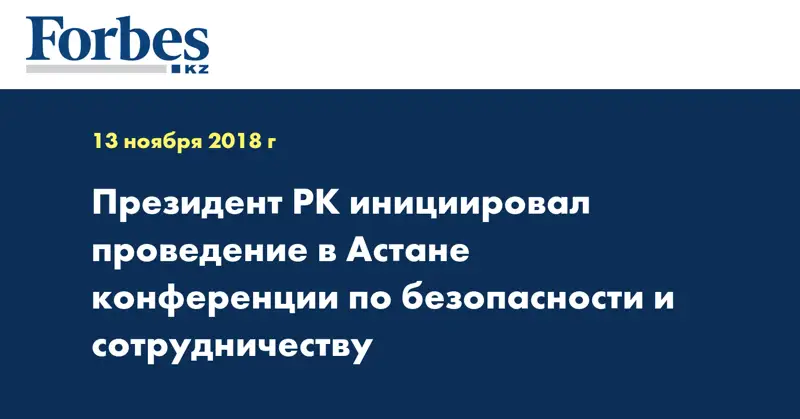 Президент РК инициировал проведение в Астане конференции по безопасности и сотрудничеству
